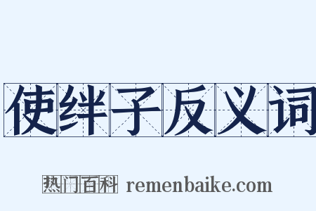 使绊子反义词是什么意思的图片